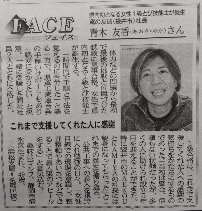【静岡県内女性初の快挙！国家資格「1級とび技能士」取得】 建通新聞静岡版にインタビューが掲載されました！