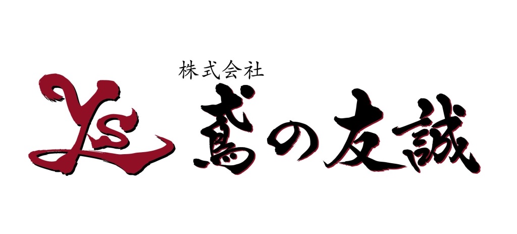 鳶の友誠
